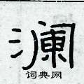 俞建华写的硬笔隶书澜