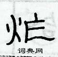 俞建华写的硬笔隶书炸