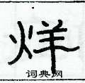 俞建华写的硬笔隶书烊