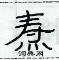俞建华写的硬笔隶书焘