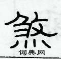 俞建华写的硬笔隶书煞