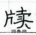 俞建华写的硬笔隶书牍
