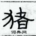 俞建华写的硬笔隶书猪