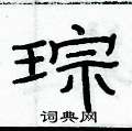 俞建华写的硬笔隶书琮