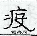 俞建华写的硬笔隶书疫