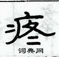 俞建华写的硬笔隶书疼