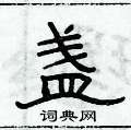俞建华写的硬笔隶书盏