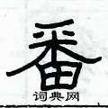俞建华写的硬笔隶书番