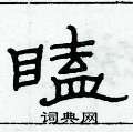 俞建华写的硬笔隶书瞌