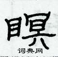 俞建华写的硬笔隶书瞑