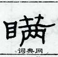 俞建华写的硬笔隶书瞒