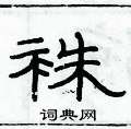 俞建华写的硬笔隶书袾