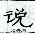 俞建华写的硬笔隶书说