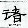 俞建华写的硬笔隶书诸