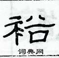 俞建华写的硬笔隶书裕