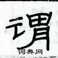 俞建华写的硬笔隶书谓