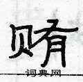 俞建华写的硬笔隶书贿