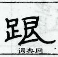 俞建华写的硬笔隶书跟