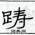 俞建华写的硬笔隶书踌