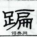 俞建华写的硬笔隶书蹁