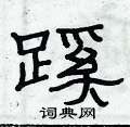 俞建华写的硬笔隶书蹊