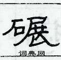 俞建华写的硬笔隶书碾