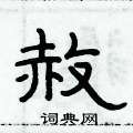 俞建华写的硬笔隶书赦