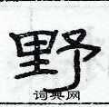 俞建华写的硬笔隶书野