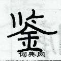 俞建华写的硬笔隶书鉴
