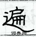 俞建华写的硬笔隶书遍