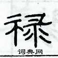 俞建华写的硬笔隶书禄