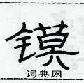 俞建华写的硬笔隶书镆