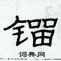俞建华写的硬笔隶书镏