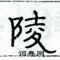 俞建华写的硬笔隶书陵