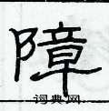 俞建华写的硬笔隶书障