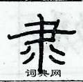 俞建华写的硬笔隶书隶