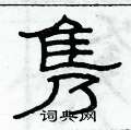 俞建华写的硬笔隶书隽