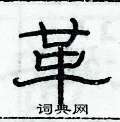 俞建华写的硬笔隶书革