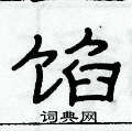 俞建华写的硬笔隶书馅