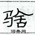 俞建华写的硬笔隶书騇