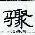 俞建华写的硬笔隶书骤