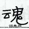 俞建华写的硬笔隶书魂