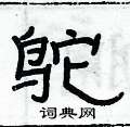 俞建华写的硬笔隶书鸵