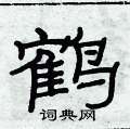俞建华写的硬笔隶书鹤