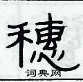 俞建华写的硬笔隶书穗