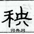 俞建华写的硬笔隶书秧
