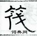 俞建华写的硬笔隶书筏