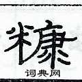 俞建华写的硬笔隶书糠