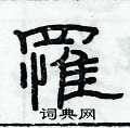 俞建华写的硬笔隶书罹
