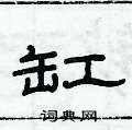 俞建华写的硬笔隶书缸